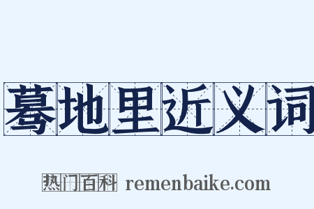 蓦地里近义词是什么意思的图片